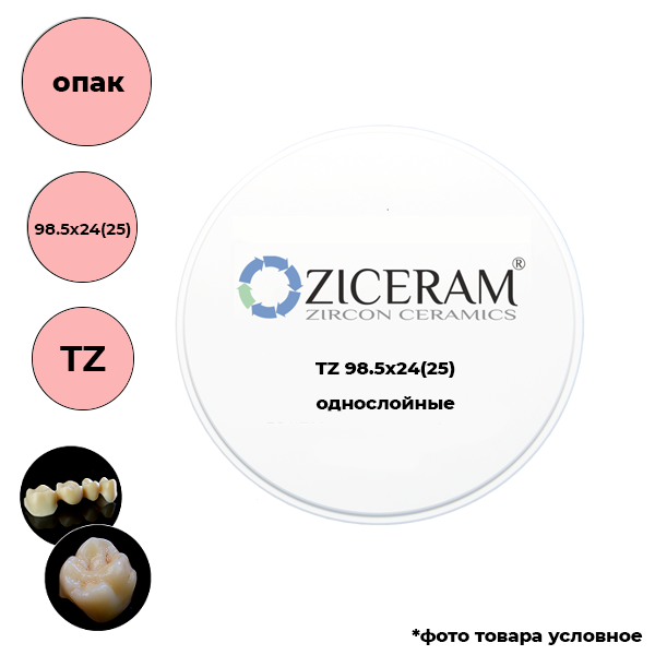 Диски диоксида циркония 98,5 мм TZ 98.5 X 24(25) купить