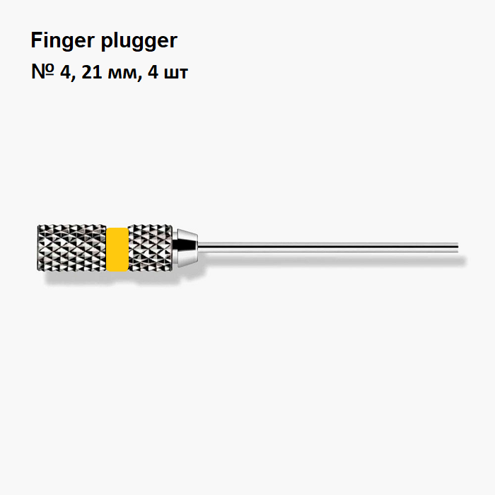 Фингер плаггер / Finger plugger №4/21мм 4шт Maillefer A020402100400 купить